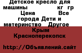 Детское кресло для машины  CHICCO 0-13 кг (гр.0 ) › Цена ­ 4 500 - Все города Дети и материнство » Другое   . Крым,Красноперекопск